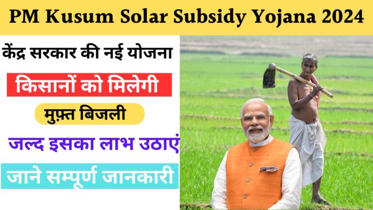 PM Kusum Solar Subsidy Yojana 2024