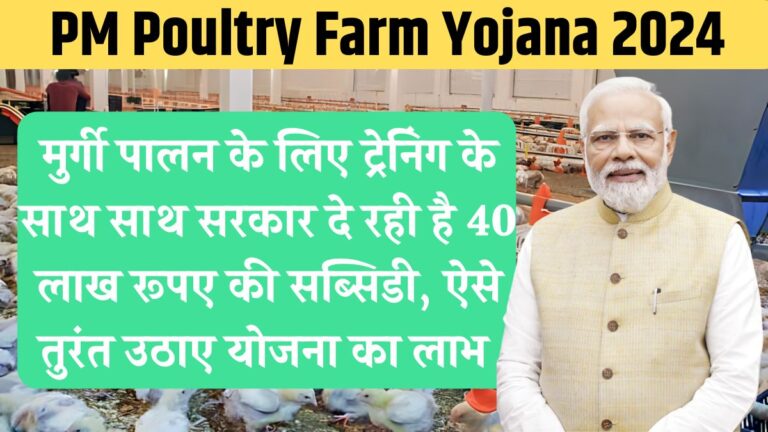 Poultry Farm Yojana 2024