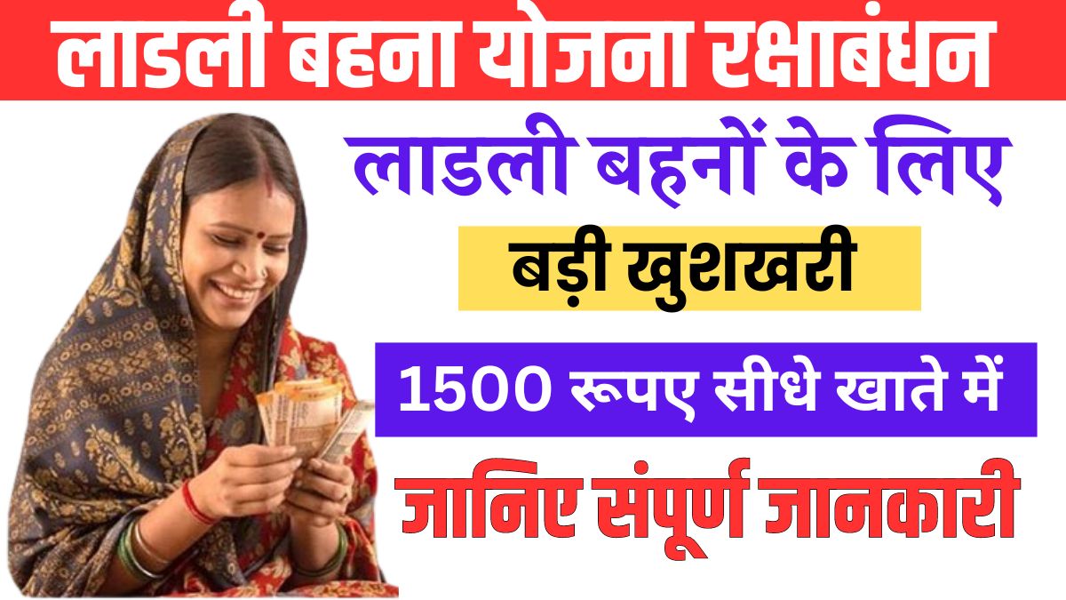 Ladli Behna Yojana Raksha Bandhan Update