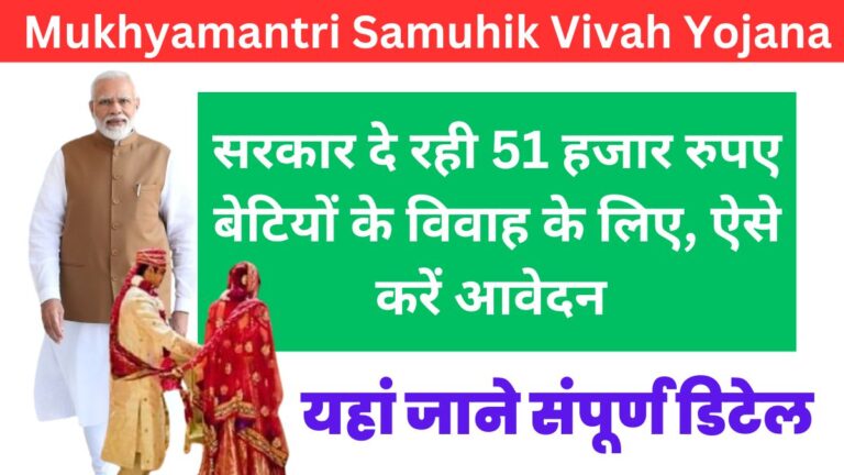 Mukhyamantri Samuhik Vivah Yojana 2024