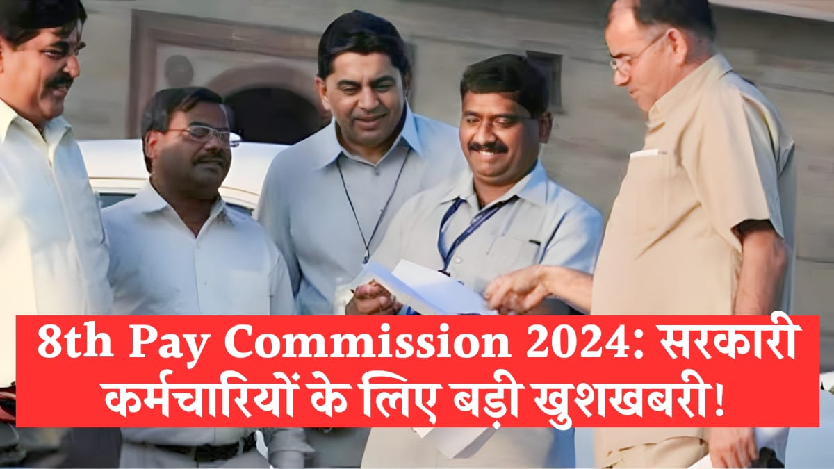 8th Pay Commission 2024: सरकारी कर्मचारियों के लिए बड़ी खुशखबरी!