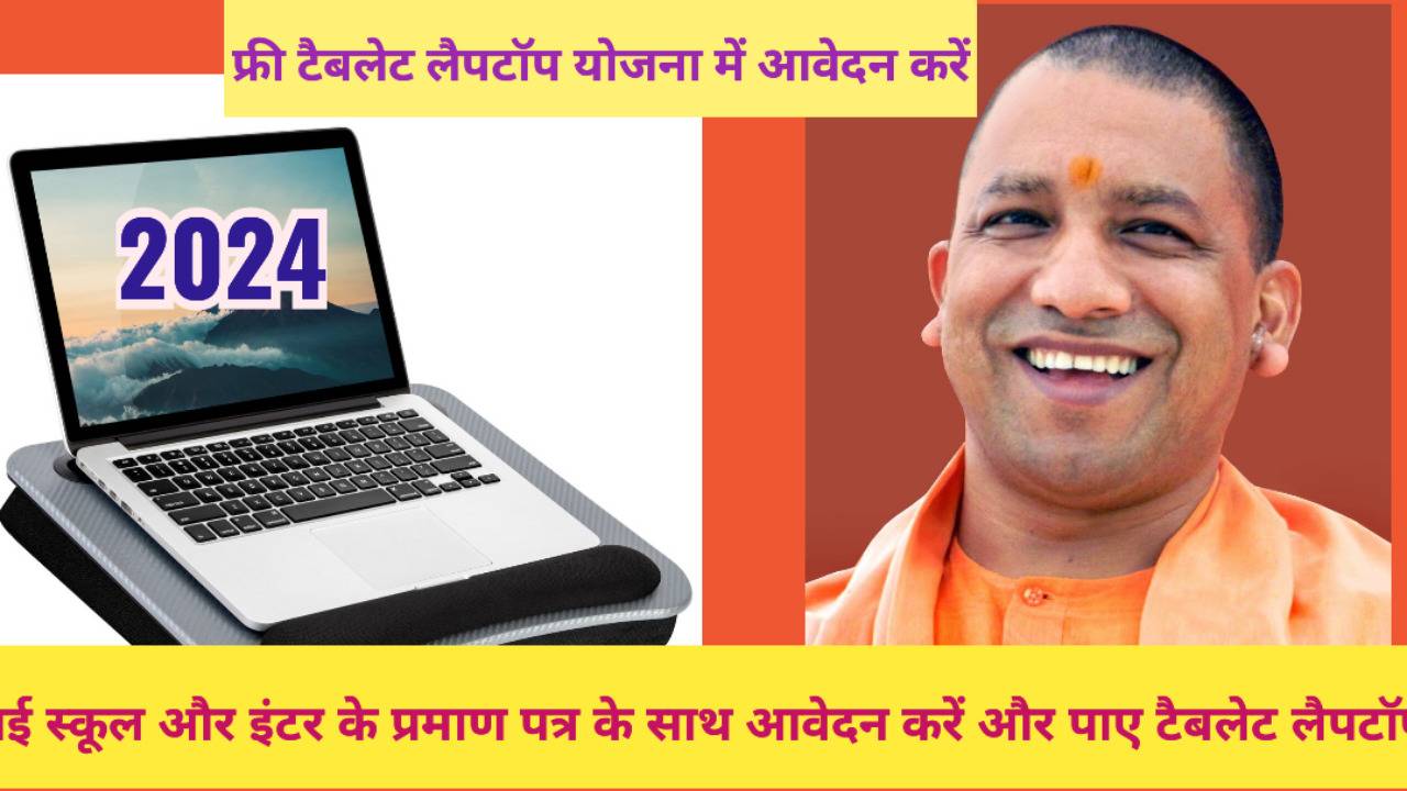 Free Tablet Yojana 2024