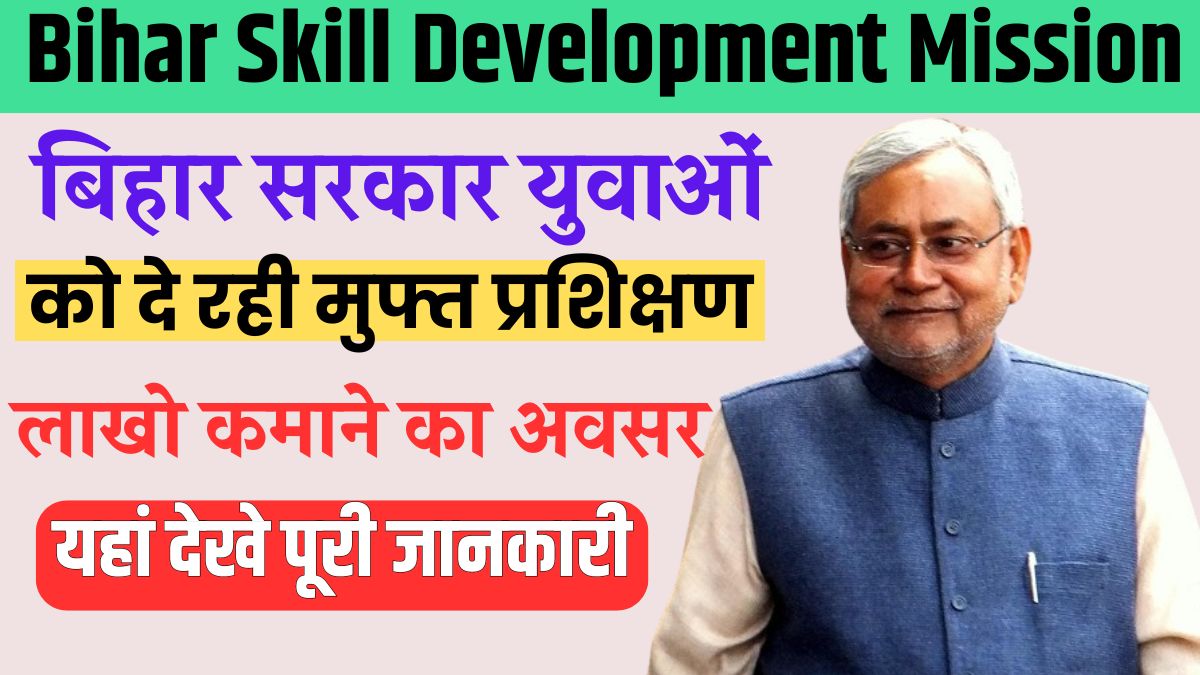 Bihar Skill Development Mission 2024