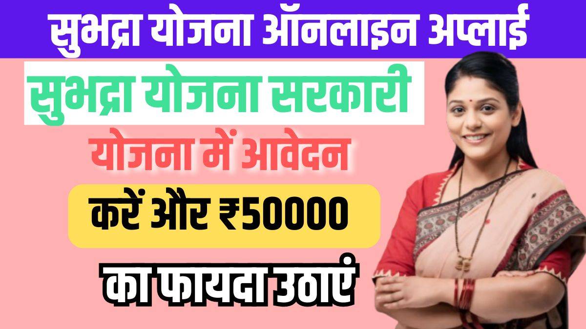 Subhadra Yojana 2024