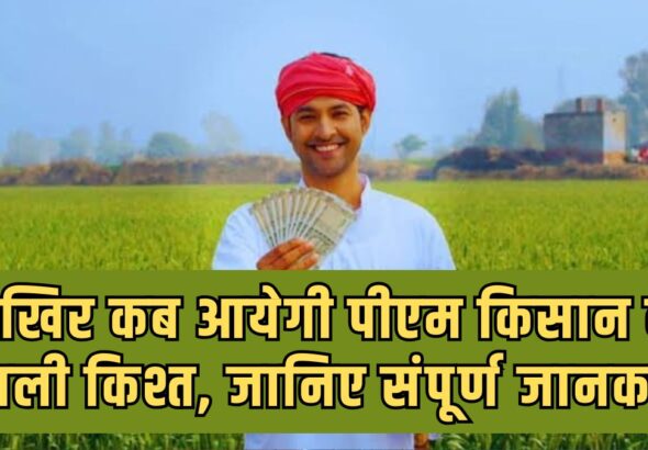 PM Kisan Yojana installment date