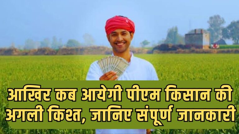 PM Kisan Yojana installment date