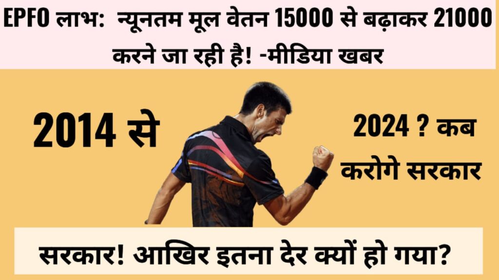 EPFO UPDATE 2024 : न्यूनतम मूल वेतन 15000 से बढ़कर 21000 करने जा रही है, सरकार आखिर इतना देर क्यों हो गया- एक समीक्षा