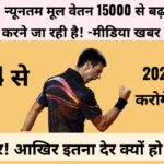 EPFO UPDATE 2024 : न्यूनतम मूल वेतन 15000 से बढ़कर 21000 करने जा रही है, सरकार आखिर इतना देर क्यों हो गया- एक समीक्षा